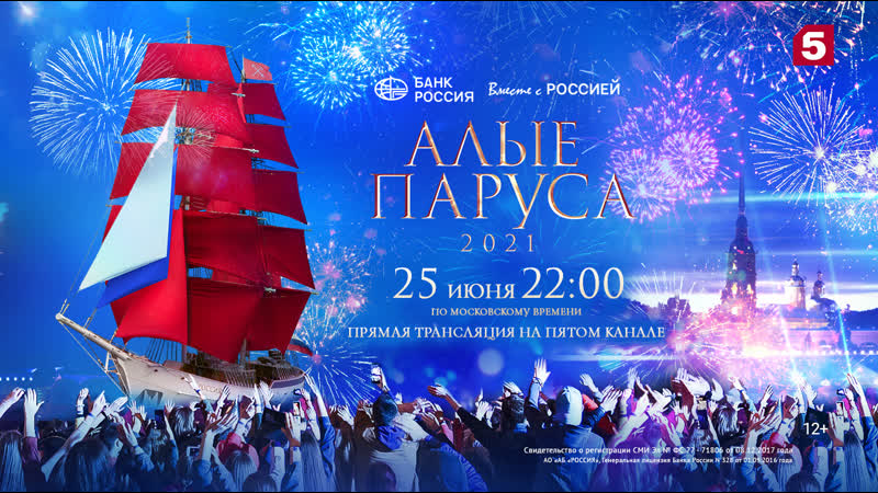 «алые паруса 2021»