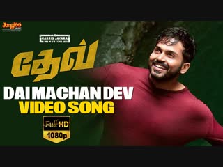 Dai machan dev video song (tamil) ¦ karthi ¦ rakulpreet ¦ harris jayaraj