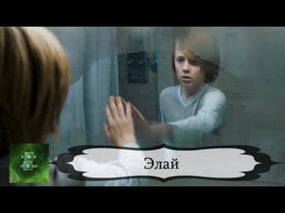 Элай (2019) eli