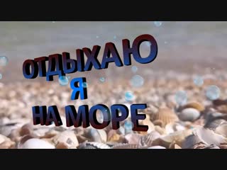 Леся донская отдыхаю я на море (муз б краюшкин, сл т тютина)