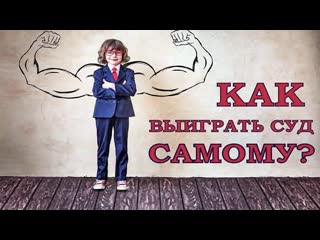 Как выиграть суд самому? секреты позитива интервью с игорем ткаченко из красноярска 20 11 2019