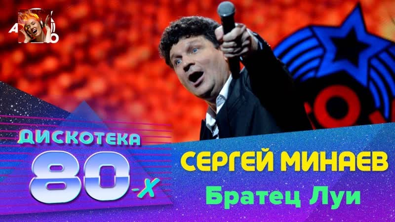 Сергей минаев братец луи