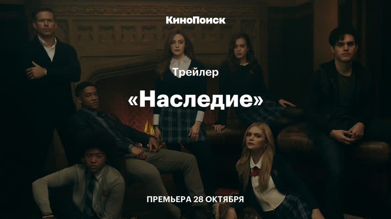 «наследие» трейлер