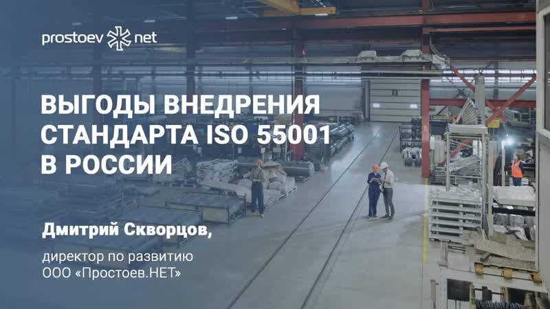 6 выгоды внедрения стандарта iso 55001 в россии тоир rcm reliability управление активами