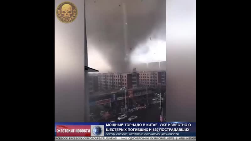 Мощный торнадо в китае уже известно о шестерых погибших и 120 пострадавших mp4