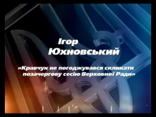 Українська незалежність леонід кравчук