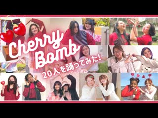 ~【odovday】 チェリボム cherry bomb【20人を踊ってみた】 dgupvpgckis