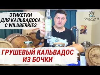 Кальвадос из дубовой бочки сливаю с бочки грушевый кальвадос, клею на бутылки этикетки с wildberries