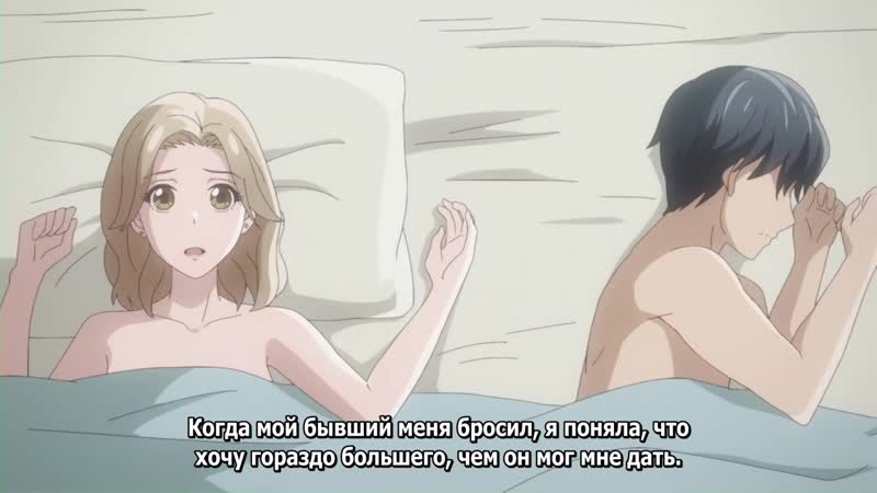 Otona nya koi no shikata ga wakarane! 08 end субтитры