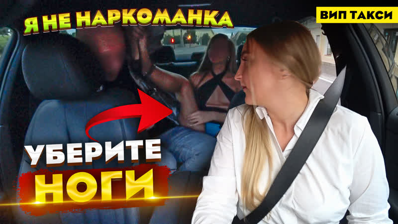 Разделась в вип такси! уберите ноги! | лёля такси