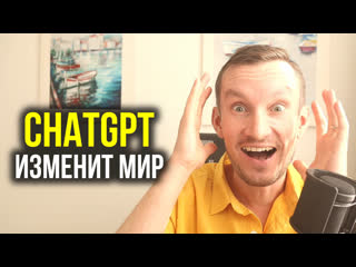 Chatgpt как искусственный интеллект изменит мир