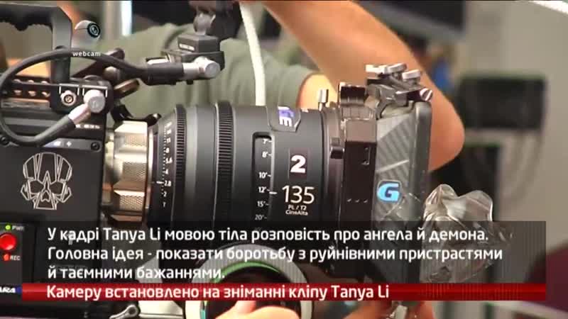 Webкамера зйомки кліпу співачки tanya li