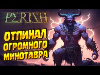 Запинал минотавра ( perish ) #2 повторный забег