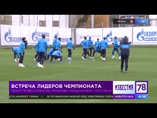 Открытая тренироа "зенита" перед встречей с "ростовом"