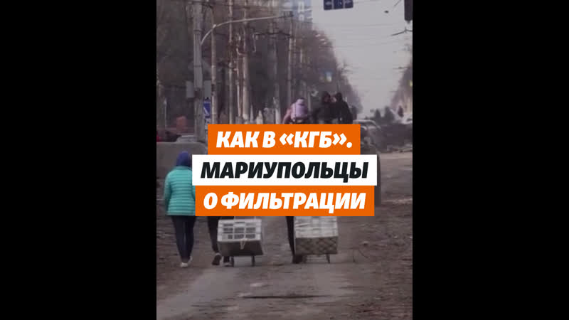 Как в «кгб» мариупольцы рассказывают о фильтрации