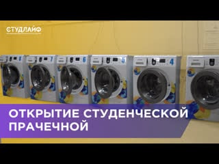 Студенческая прачечная
