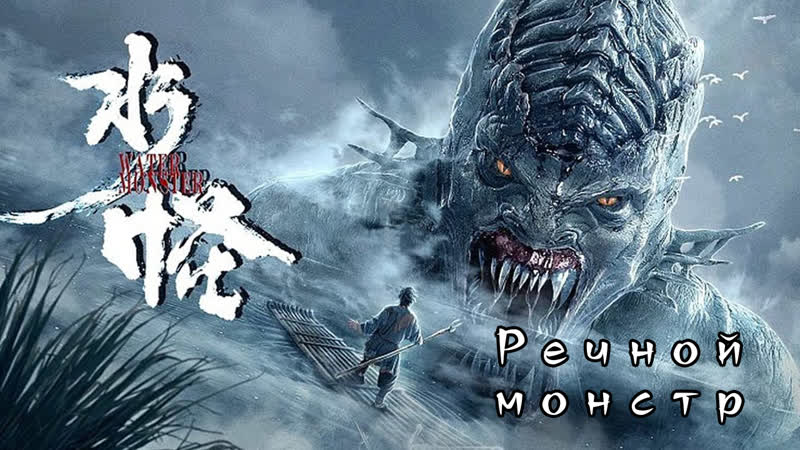 《речной монстр》2019 (водный монстр) ( ) 《fsg penglai》