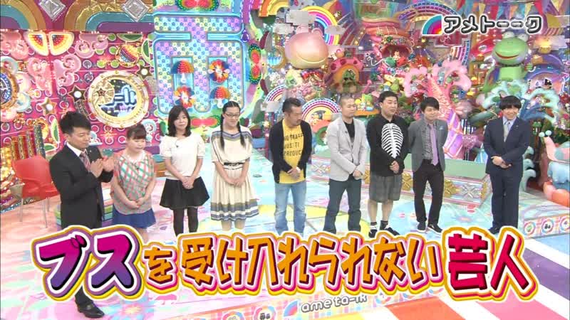 Ame ta lk 2014 05 15 busu wo ukeire rarenai geinin (comedians who can't accept that oneself is ugly) (ブスを受け入れられない芸人)