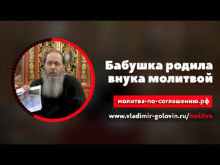 Бабушка родила внука молитвой (о владимир головин)