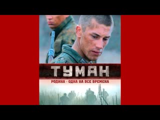 Туман (родина одна на все времена)