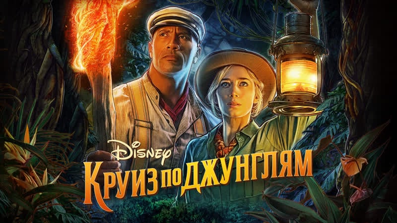 Круиз по джунглям / jungle cruise / дубляж 2021, приключения, комедия, фэнтези сша, 2 ч 7 мин, 12+