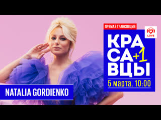 Natalia gordienko в гостях у красавцев love radio