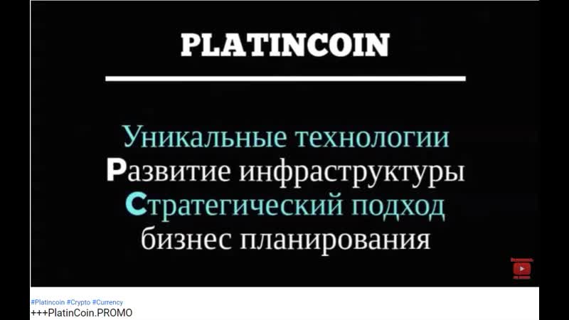 Platincoin уникальные технологии