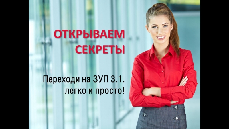 Переходим на зуп 3 1 легко и просто!