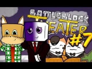 Battleblock theater [#7] | сладкая глазурь