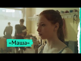 «маша», премьера трейлера