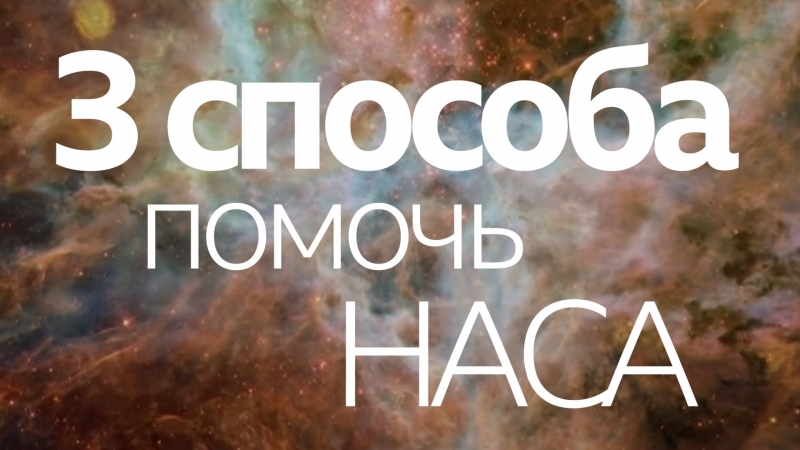 Как помочь наса?