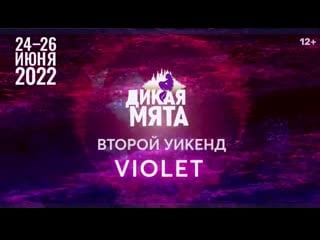 «дикая мята violet» (24 26 июня) weekend 2