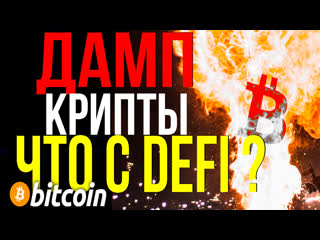 Дамп крипты! ту зе мун отменяется? что с defi ??? / разбор mana / matic / graph