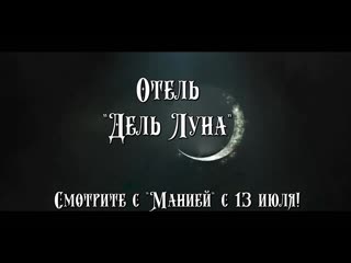 [mania] отель "дель луна"/ hotel del luna (тизер)