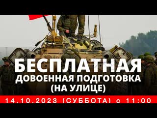 Бесплатная довоенная подготоа (на улице)