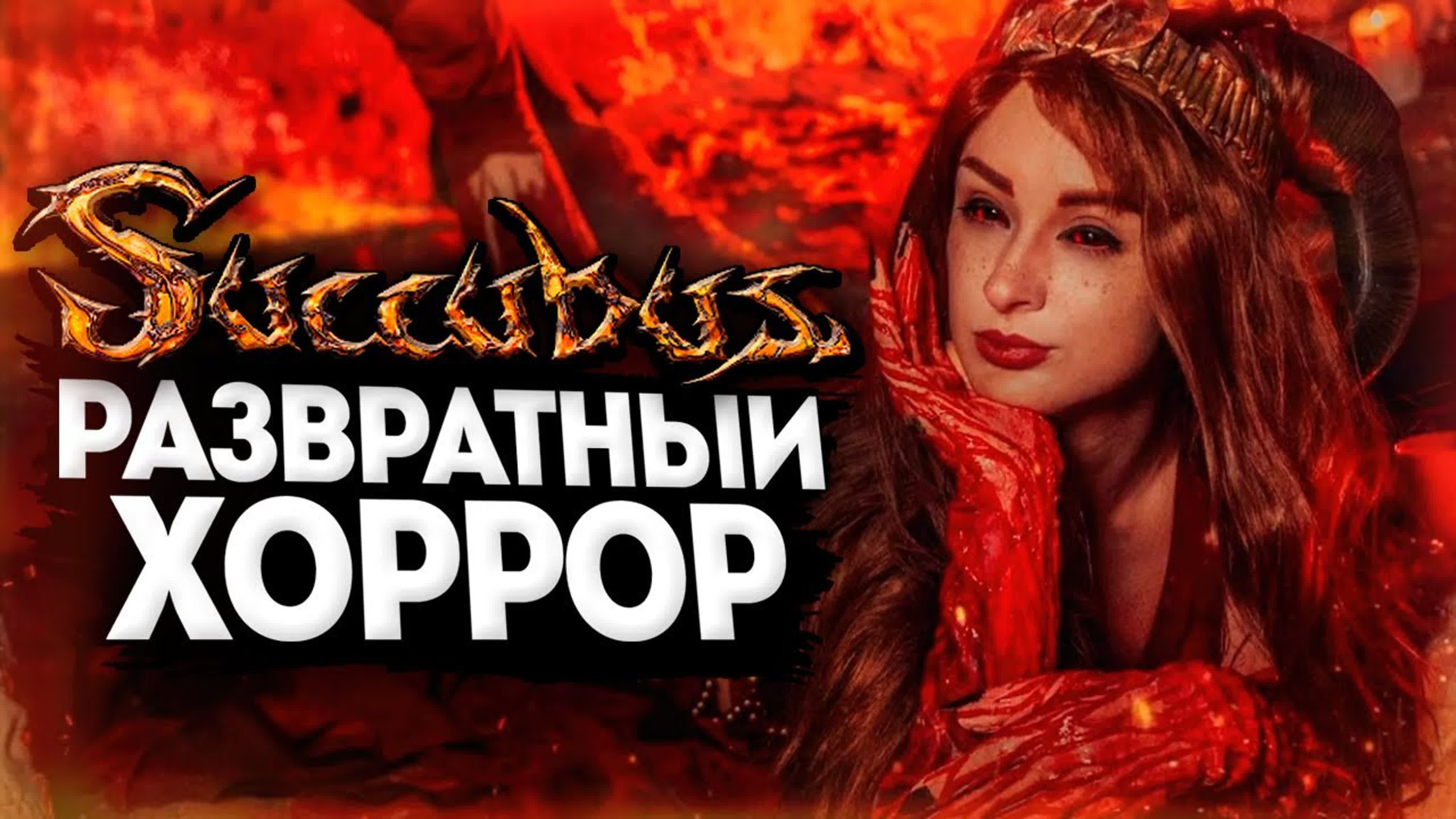 [thebraindit] симулятор разврата в аду! запретная игра 18+ ● succubus