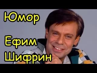 Ефим шифрин ♛💥😉🤣₪╬► самый лучший юмор ◄╬₪🤣😉ஜ ●👍🏻