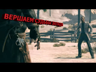 Call of juarez братская молодые 11часть