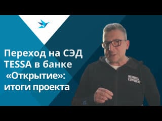 Переход на сэд tessa в банке «открытие» итоги проекта