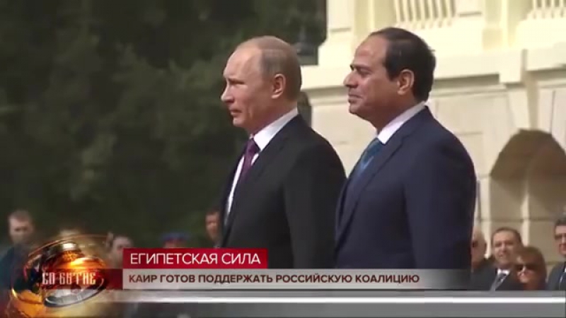 Египетская сила каир готов поддержать российскую коалицию