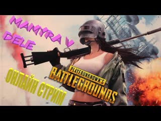 #playerunknowns #pubg #pubg мамура долбит фальшивых тварей онлайн стрим