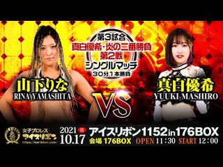 Rina yamashita vs yuuki mashiro ice ribbon