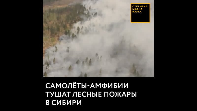 Самолёты амфибии тушат лесные пожары в сибири