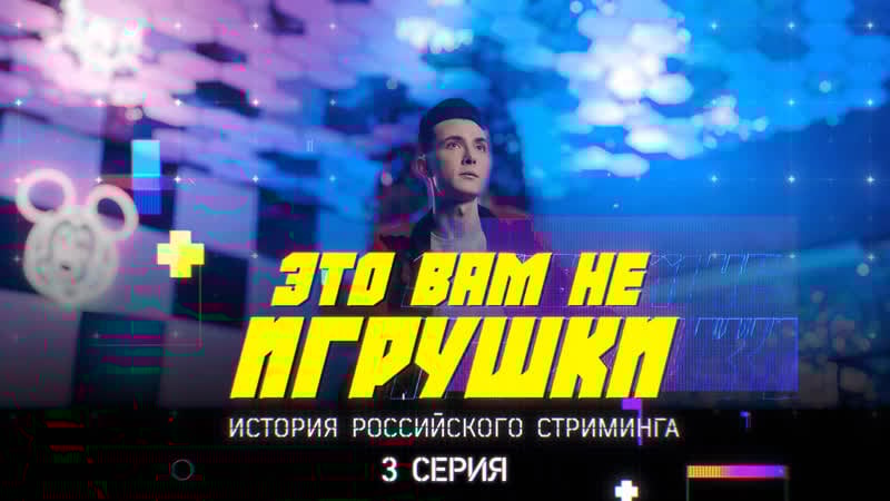 Название это вам не игрушки история российского стриминга серия 3 buster, jesusavgn, letw1k3