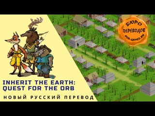 Inherit the earth quest for the orb новый русский перевод