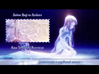 [nagi no asukara rus cover] selina – aqua terrarium [harmony team]