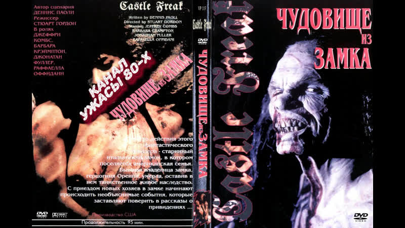 Урод в замке / castle freak (1995)
