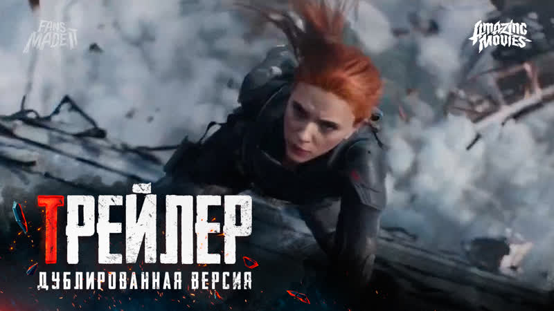 Dub | трейлер «чёрная вдова» / «black widow», 2020