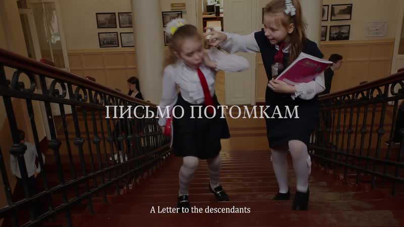 Трейлер (письмо потомкам)