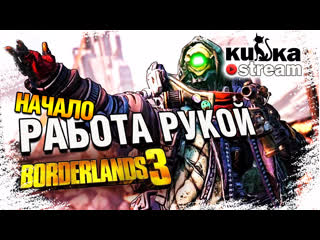 [sw] кизка повелевает собачками начало с сумонером // borderlands 3